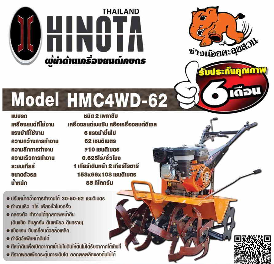 HINOTA รถตีตินช้างน้อย 2เพลา รุ่น HMC4WD-62 by HINOTA 1