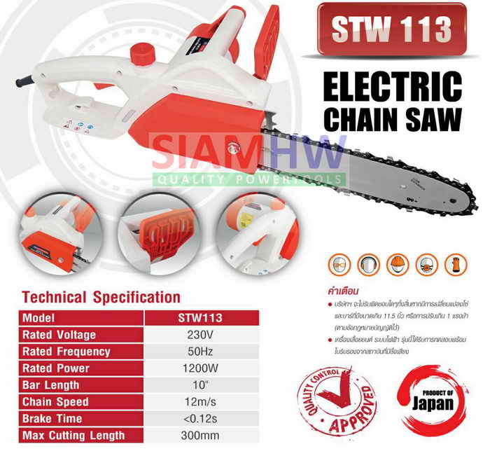 SIAMHW เลื่อยโซ่ ไฟฟ้า STW113  10นิ้ว
