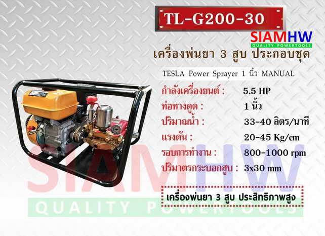 SIAMHW เครื่องฉีดพ่นยา ครบชุดพร้อมใช้งาน ปั๊ม3สูบ มีหม้อลม TL-G200-30