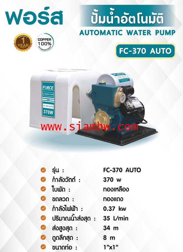 SIAMHW ปั๊มอัตโนมัติ FORCE FC-370AUTO (รับประกัน1ปี)