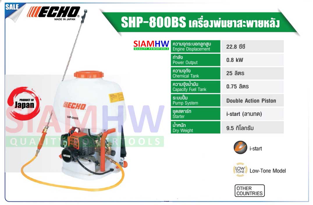 SIAMHW ECHO เครื่องพ่นยาสะพายหลัง SHP-800BS (Made in JAPAN)