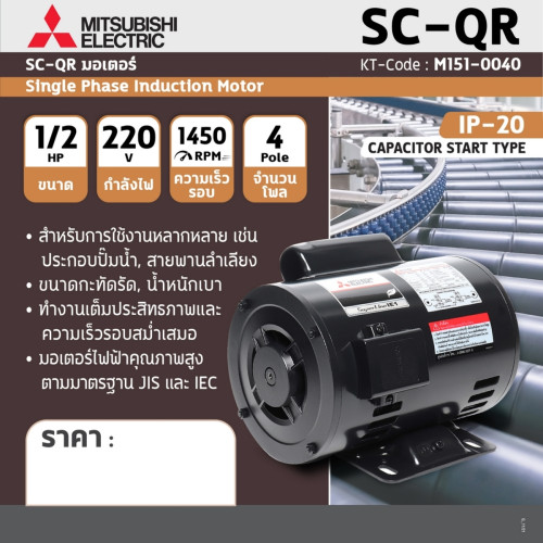มอเตอร์ MITSUBISHI SC-QR 1/2 HP 220v 1450rpm O 16mm 4