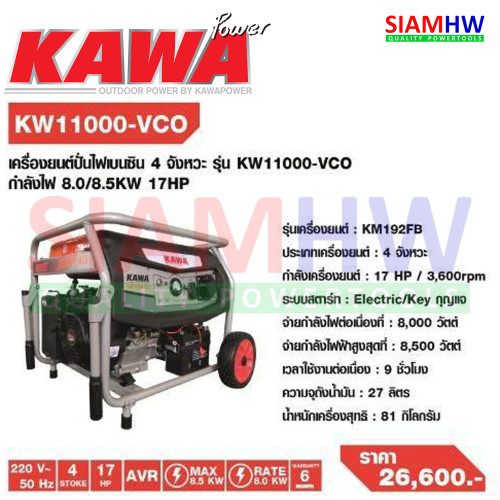 KAWA KW11000-VCO เครื่องปั่นไฟเบนซิน 4 จังหวะ ขนาด 8500 วัตต์ (8.0/8.5KW) กำลัง 17HP