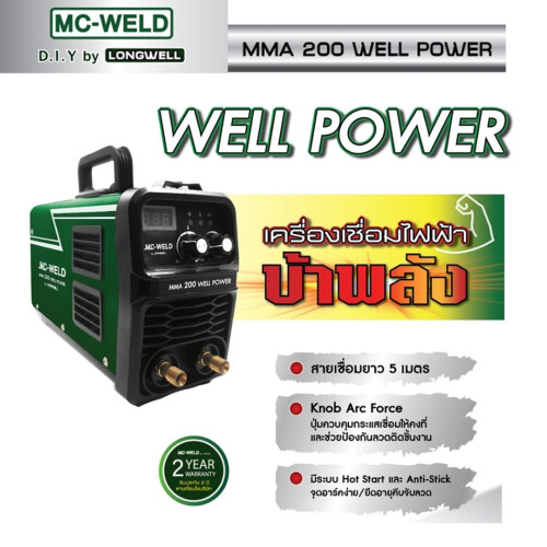 MC-WELD MMA 200 WELL POWER ตู้เชื่อมไฟฟ้า by LONGWELL รับประกัน 2 ปีเต็ม