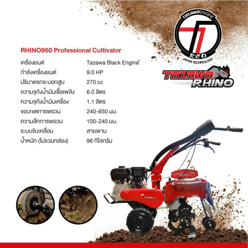 รถพรวนดิน TAZAWA RHINO TAZ950 Professional 9HP แรงเหลือๆ ลุยได้ทุกสภาพดิน