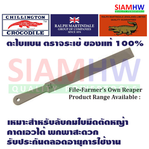 ตะไบแบน 10นิ้ว CHILLINGTON CROCODILE ตราจระเข้ ENGLAND ของแท้ 100% เหมาะสำหรับลับคมใบมีดตัดหญ้า