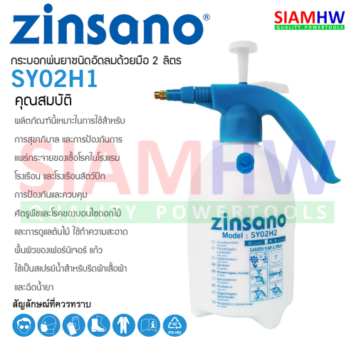 ZINSANO SY02H2 ถังพ่นยา 2 ลิตร กระบอกพ่นยา ชนิดอัดลมด้วยมือ ฟ๊อกกี้ ระบบปั๊มลม Foggy