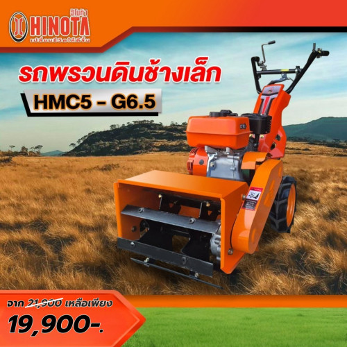 HINOTA HMC5-G6.5 รถถากหญ้า รถพรวนดิน แหวกร่อง ฮิโนต้า ช้างเล็ก