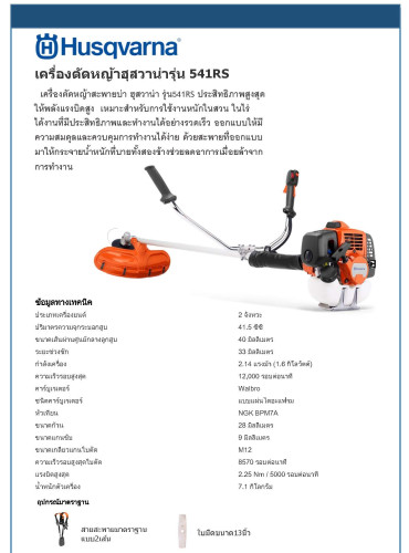 ZENOAH G45L เครื่องตัดหญ้า ซีน็อค (ใช้ HUSQVARNA 541RS แทน) 6