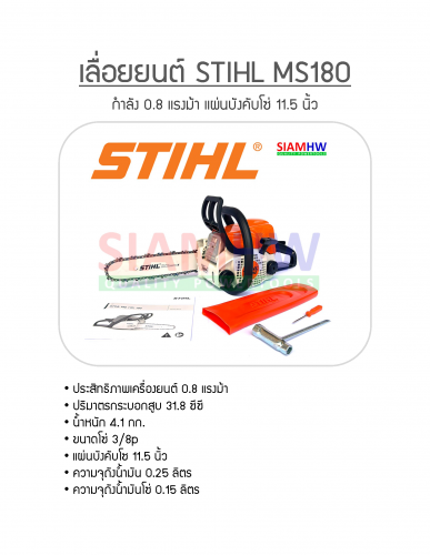 STIHL MS180 เลื่อยยนต์ (ของแท้ 100%) 1