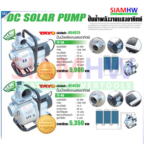 TAYO TY-80 ปั๊มน้ำ ขนาด 3 นิ้ว DC 96V 1500W