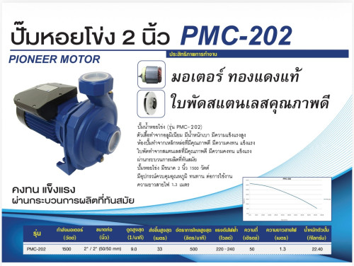 PIONEER PMC-202 ปั๊มน้ำหอยโข่ง Head 33m Flow 500L/m 2