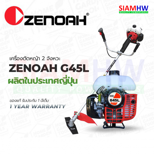 ZENOAH G45L เครื่องตัดหญ้า สะพายบ่า 2 จังหวะ ซีน็อค G45L (143RII) (Made in JAPAN) ของแท้ 100 เปอร์เซ