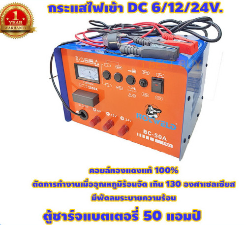 ตู้ชาร์จแบตเตอรี่ 50 แอมป์ ROTWELD BC-50A สามารถ JUMP START ได้