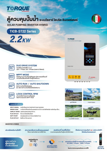 TORQUE TICB-ST22 / 2200W ตู้ควบคุม 2 ระบบ Hybrid Inverter