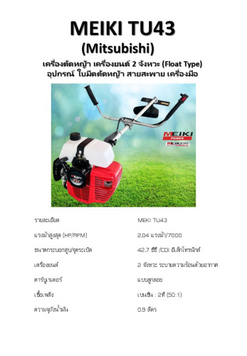 เครื่องตัดหญ้า MEIKI (Mitsubishi) TU43 (Float Type) (แท้ 100%) 