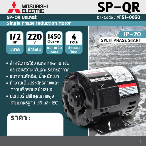 มอเตอร์ MITSUBISHI SP-QR 1/2 HP 220v 1450rpm O 16mm 5