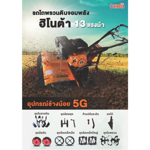 HINOTA รถพรวนดิน ช้างน้อย 5G เครื่องยนต์ HMC9B 13HP