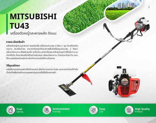 เครื่องตัดหญ้า Mitsubishi TU43 (Float Type) (แท้ 100%) (MEKI)