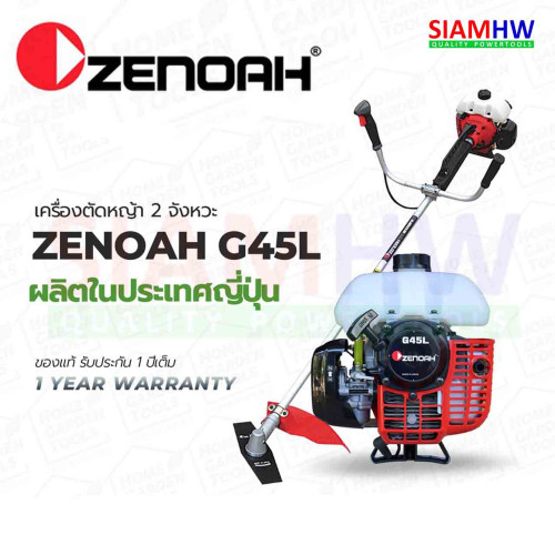 ZENOAH G45L เครื่องตัดหญ้า สะพายบ่า 2 จังหวะ ซีน็อค G45L (143RII) (Made in JAPAN) ของแท้ 100 เปอร์เซ