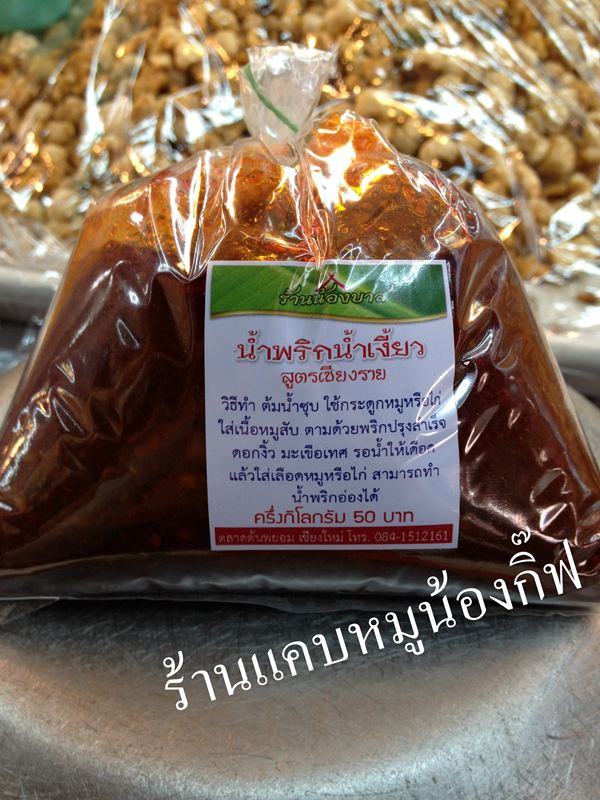 น้ำพริกน้ำเงี้ยวสูตรเชียงราย