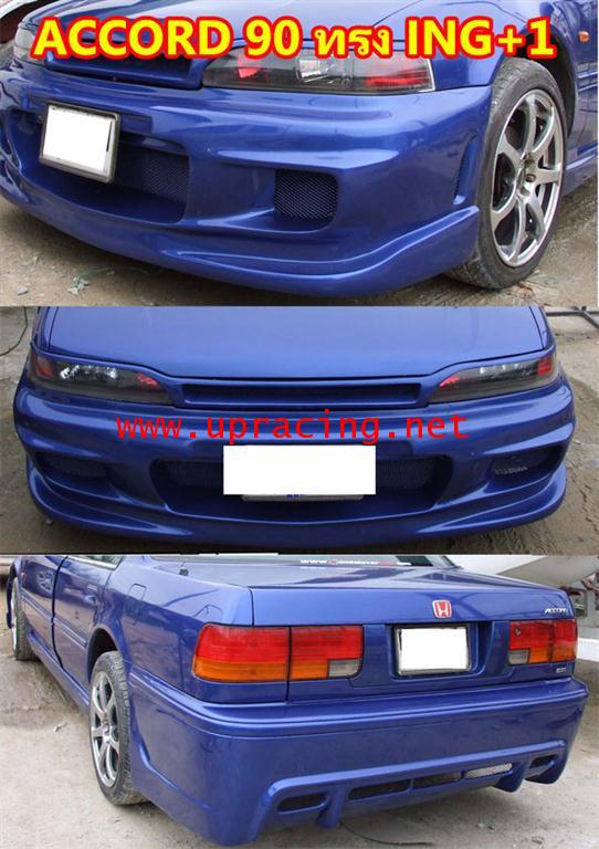 ชุดแต่งรอบคัน Accord 90 ING+1 1
