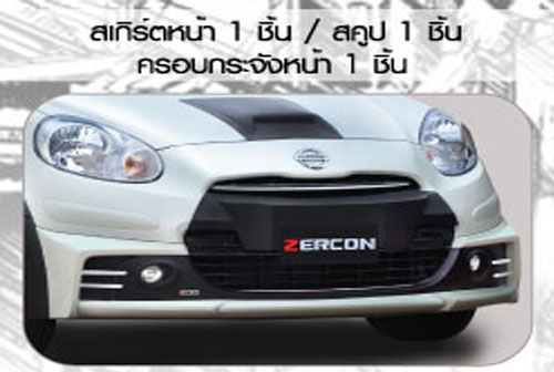 ชุดแต่งรอบคัน Nissan March ทรง Zercon  Z-II พร้อมสี 2