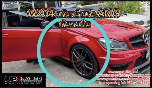 โป่งหน้าแต่ง   W204  ทรง  AMG  (กันชนเดิม)