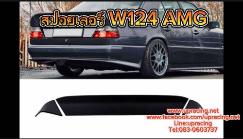 สปอยเลอร์BENZ  W 124 Eหลัง AMG