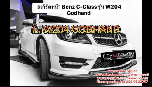 สเกิร์ตหน้า  Benz W204 C-CLASS ทรง Godhand  (ต่อกันชน AMG)