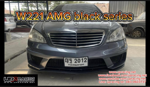 ชุดแต่งไฟเบอร์กลาส w221 amg black series
