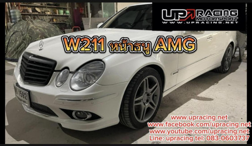 ชุดแต่งรอบคัน w211 FL  ทรง AMG E55
