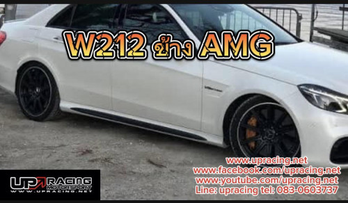 สเกิร์ตข้าง ฺBenz w212 E-class  ทรง AMG