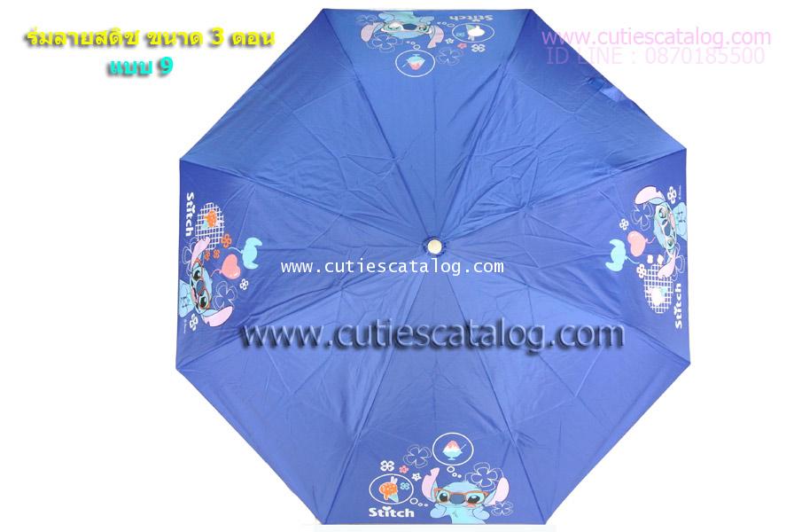 ร่มลายสติช Stitch umbrella แบบที่ 9 สีน้ำเงิน