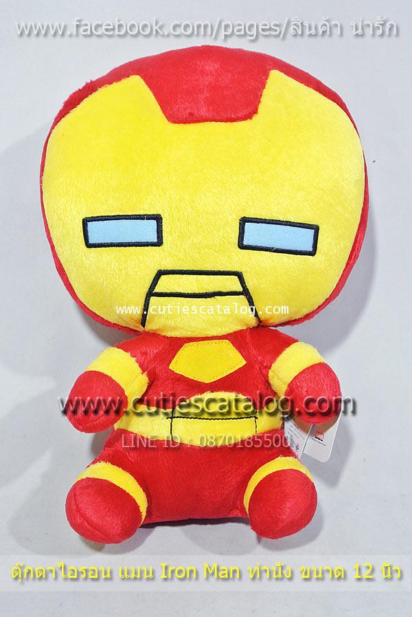 ตุ๊กตาไอรอนแมน Iron Man ท่านั่ง ขนาด 12 นิ้ว ดิ อเวนเจอร์ The Avengers