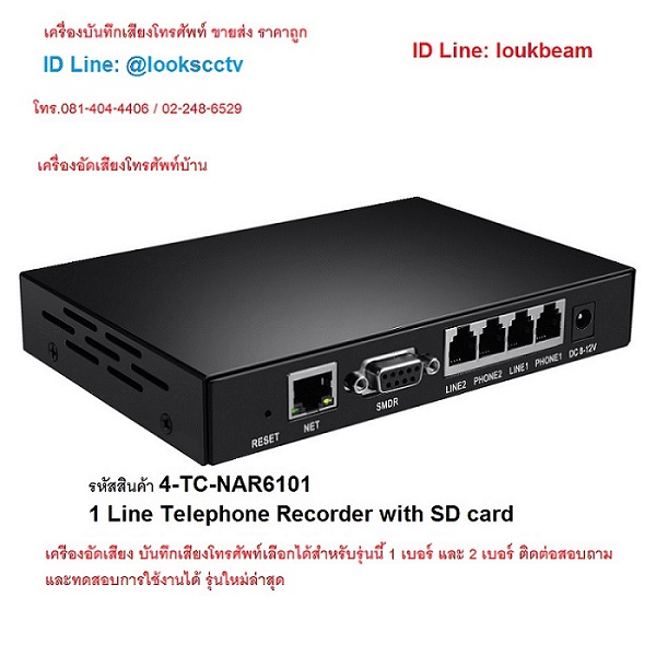 เครื่องบันทึกเสียงโทรศัพท์บ้าน รุ่น NAR6000 Cloud Service อัดด้วย SD card ไม่ใช้คอมพิวเตอร์