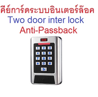 keycard interlock anti passback 2 Delay HID Card ใช้ได้