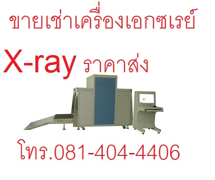 เครื่อง X-ray อาหาร เครื่อง x-ray กระเป๋า