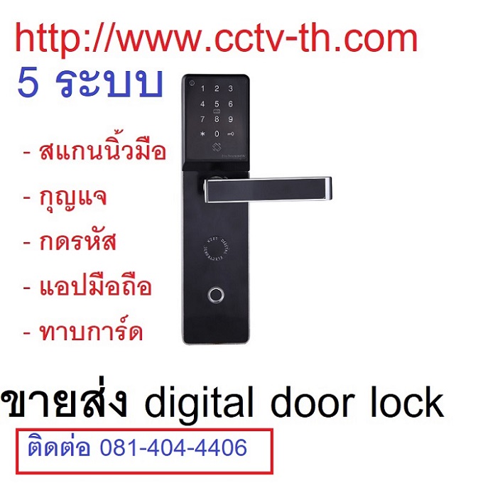 ขายส่งดิจิตอลล็อก digital door lock 5 ระบบ สแกนนิ้ว ทาบการ์ด กุญแจ กดรหัส ใช้แอปมือถือ