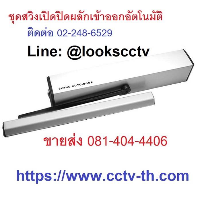 ประตูสวิงอัตโนมัติ swing automatic door ติดตั้งง่าย แข็งแรงรับน้ำหนักประตูได้มาก ผลักเข้าดันออกได้