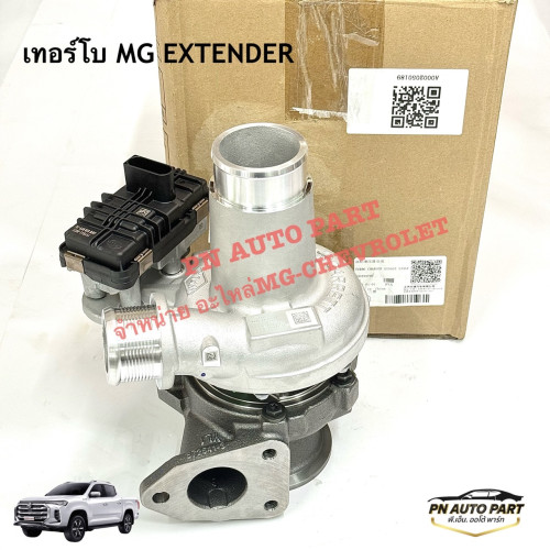 เทอร์โบ MG EXTENDER 2.0 (แท้) OE:C00333790