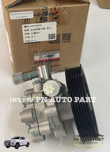 ปั๊มเพาเวอร์ MG EXTENDER  แท้ (OE:C00441339)