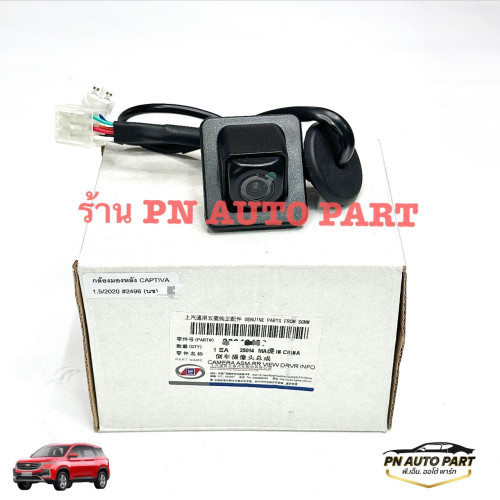 กล้องมองหลัง CAPTIVA 1.5 Turbo  (แท้) OE:23642496