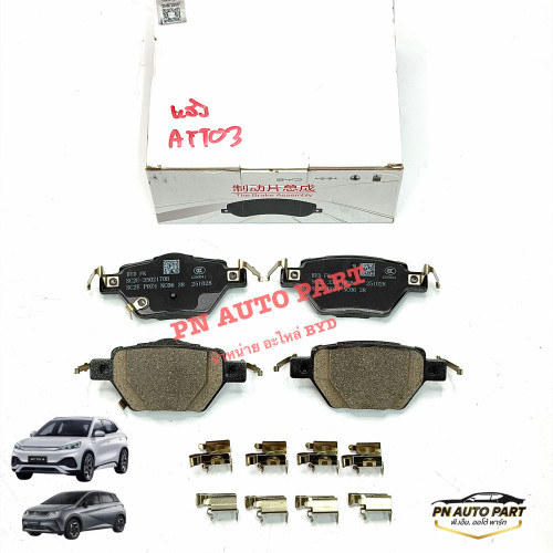 ผ้าเบรคหลัง BYD dolphin / ATTO3  [แท้]