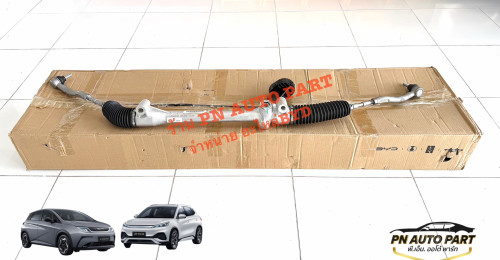 แร็คพวงมาลัย BYD Dolphin - ATTO3  [แท้]