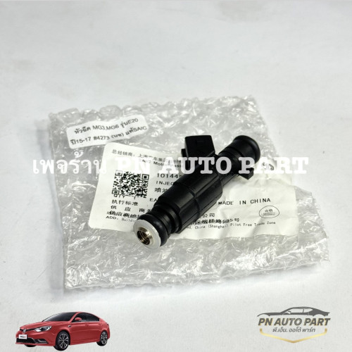 หัวฉีด MG6 รุ่นE85 แท้ (OE:10151664) 