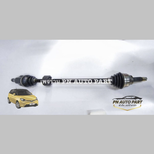 เพลาขับ MG3 (ซ้าย-ขวา) OEM