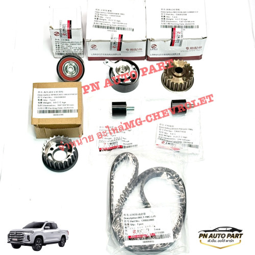 ชุดสายพานไทมิ่ง MG EXTENDER ครบชุด (แท้)