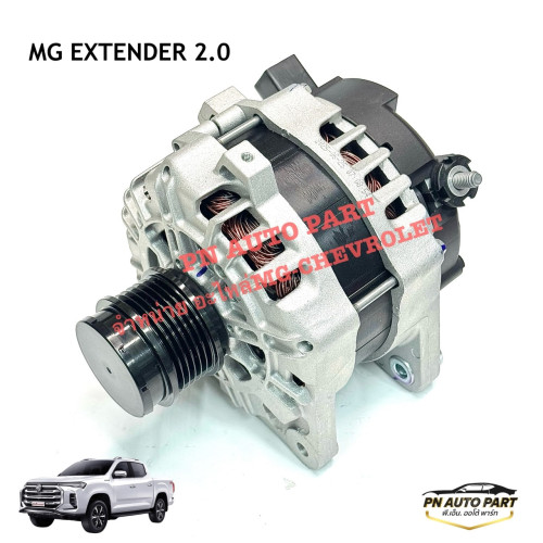 ไดชาร์จ MG EXTENDER 2.0 ปี19-23 (OE:C00593844)