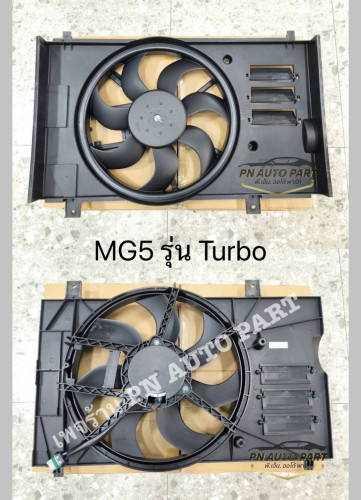 พัดลมหม้อน้ำ MG5 Turbo (OE:30037240)